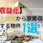 【即収益化】買った瞬間から家賃収入が発生する物件1選【初心者】