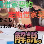 【初心者向け】普通借家契約と定期借家契約の違い｜メリット・注意点をやさしく解説