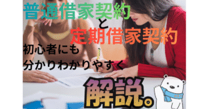 【初心者向け】普通借家契約と定期借家契約の違い｜メリット・注意点をやさしく解説
