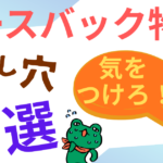 【大家の体験談】投資用リースバック物件の落とし穴3つ｜買う前に必ず確認！