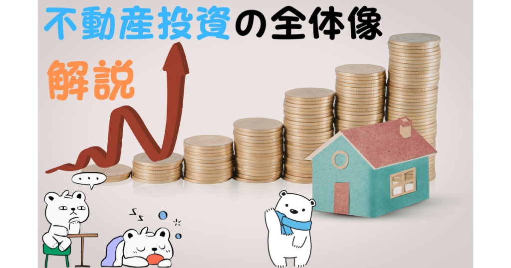 不動産投資はやるべき？資産が増える仕組みと始め方を解説。
