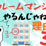 私がワンルームマンション投資をやらない理由3選！
