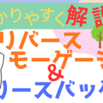 【完全比較】リースバックとリバースモーゲージの違いを徹底解説！