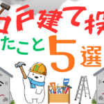 【体験談】ボロ戸建て投資をしてみて、分かった5つのこと