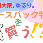最弱大家ゆるり。リースバック物件を買う？