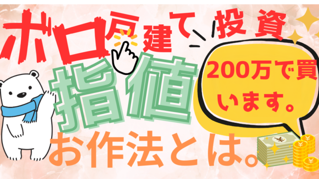 ボロ戸建て投資の指値のお作法（200万円で買います）