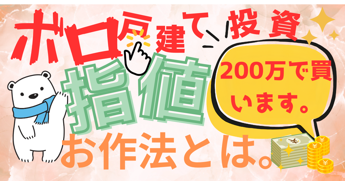 ボロ戸建て投資の指値のお作法（200万円で買います）