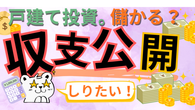 戸建て投資は儲かるのか。3棟の収支を公開する記事のアイキャッチ画像