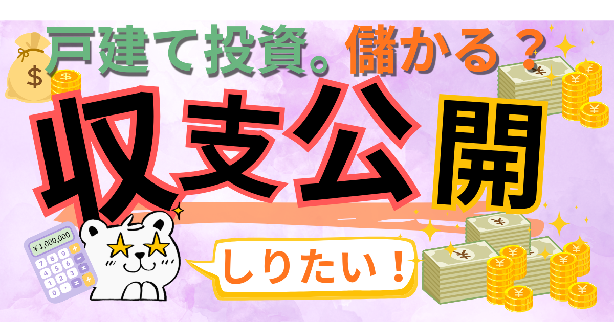 戸建て投資は儲かるのか。3棟の収支を公開する記事のアイキャッチ画像