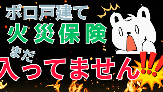 ボロ戸建ての火災保険にまだ入っていないことを伝えるアイキャッチ
