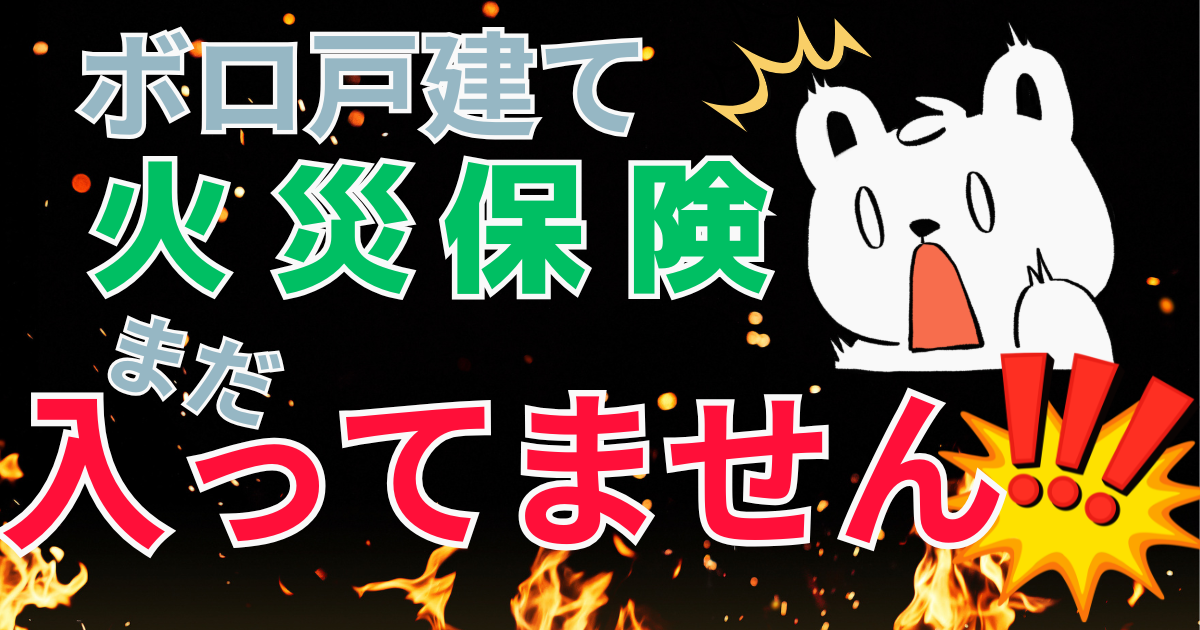 ボロ戸建ての火災保険にまだ入っていないことを伝えるアイキャッチ