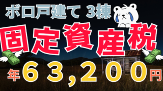 ボロ戸建て3棟の固定資産税は年63,200円
