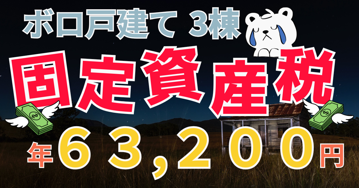 ボロ戸建て3棟の固定資産税は年63,200円
